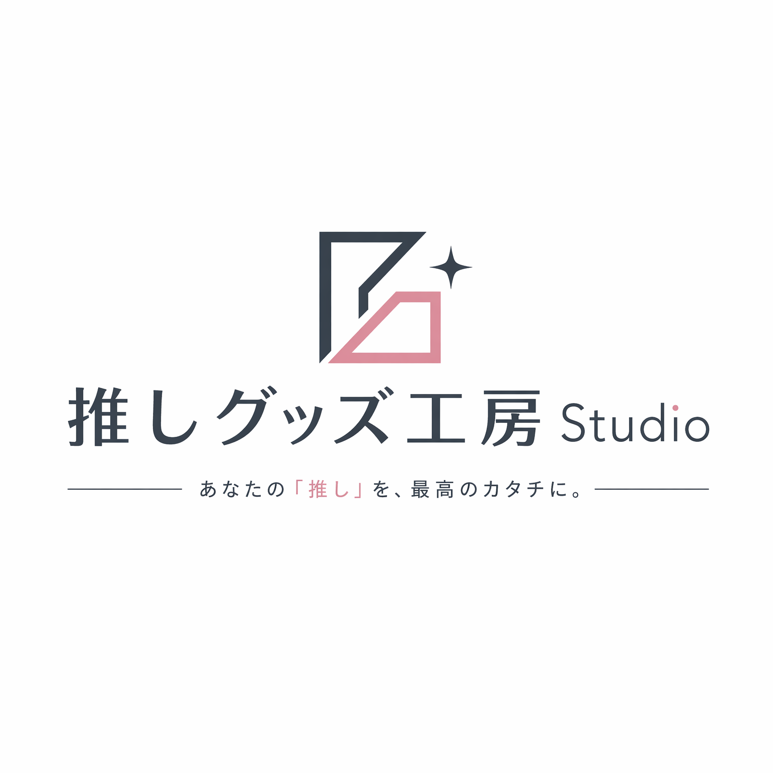 推しグッズ工房
