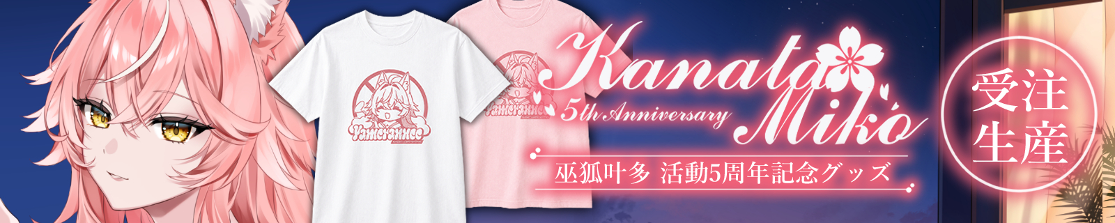巫狐叶多 活動5周年記念グッズ（受注生産）