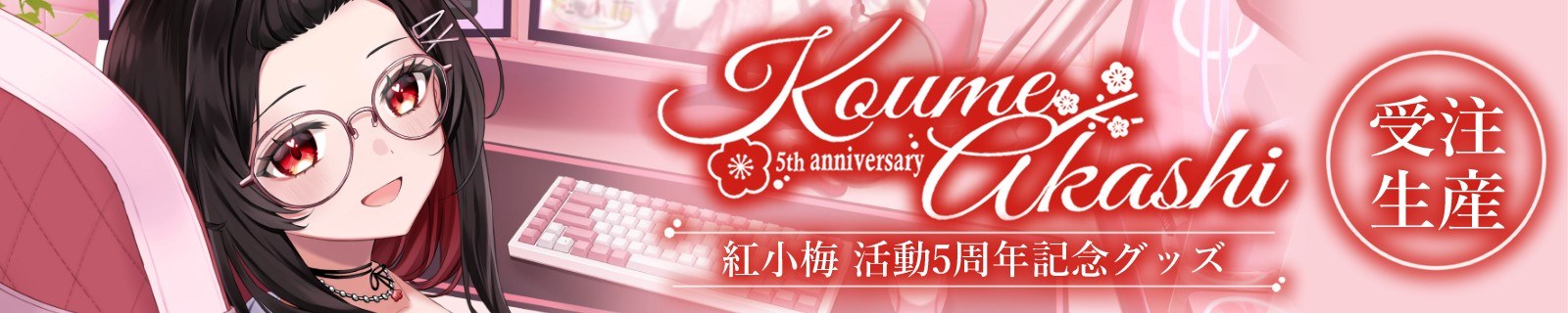 紅小梅 活動5周年記念グッズ（受注生産・受付終了）